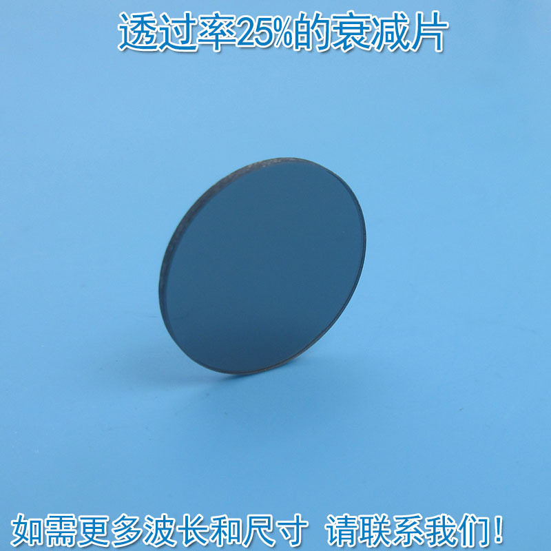 透过率25%衰减片红绿蓝红外等全波段减光片减弱片吸收型有机玻璃