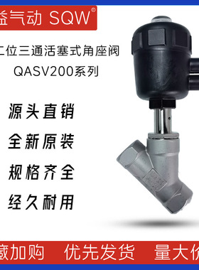 QASV200系列不锈钢、炮铜角座阀 新益SQW 二位二通活塞式角座阀