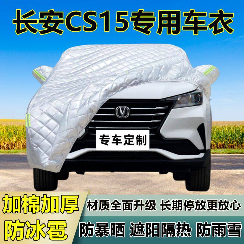长安CS15专用防冰雹车衣车罩加厚防晒防雨防雪隔热布遮阳外罩车套
