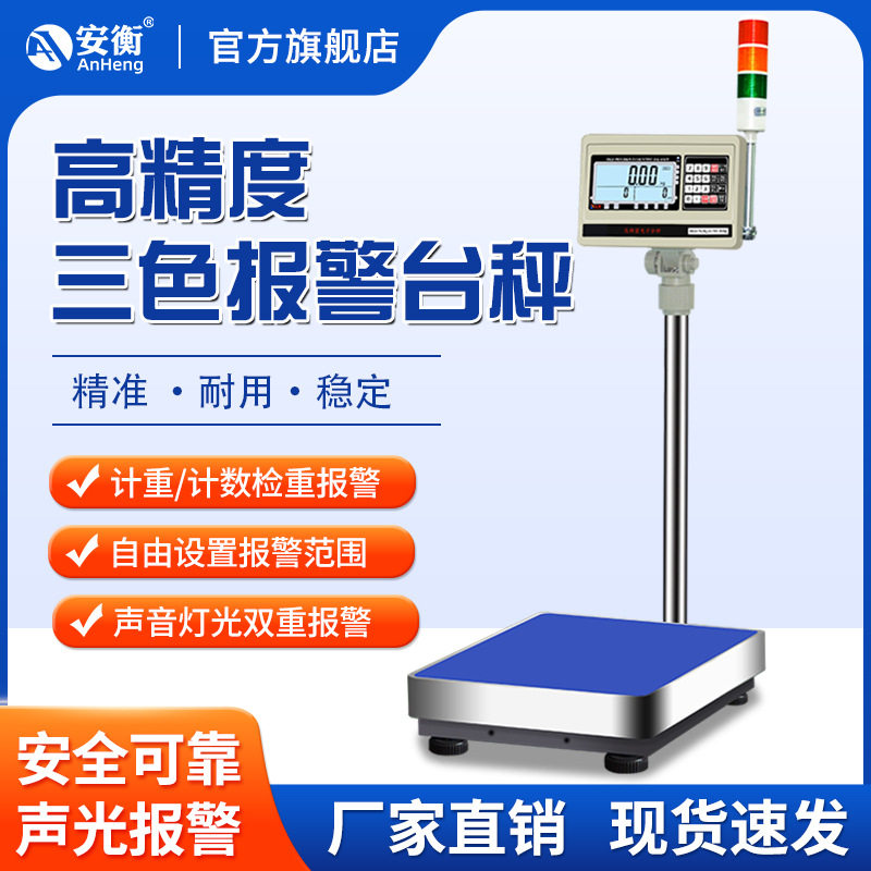 安衡电子秤上下限报警三色灯带声光检重计数台称工业称重落地磅秤