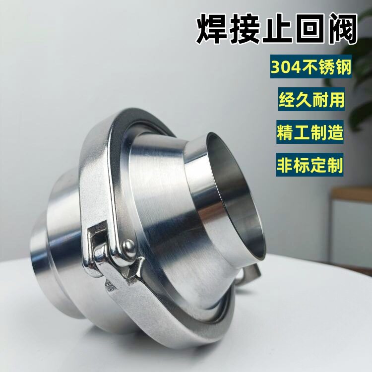 304/316L卫生级不锈钢焊接止回阀立式对焊逆止水泵用食品级单向阀