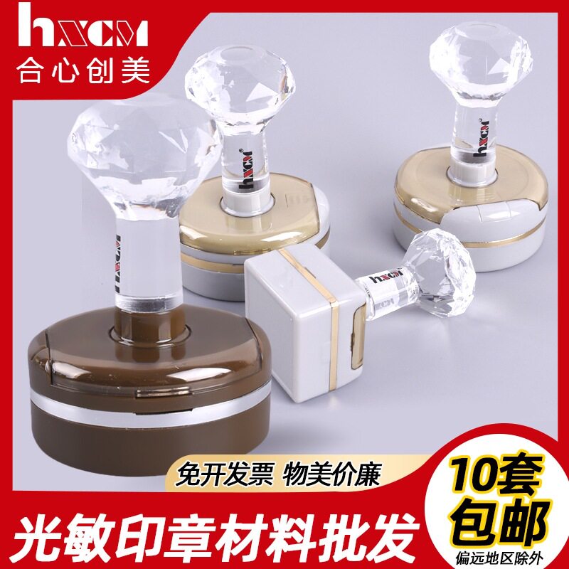 包邮HX合芯创美光敏光敏印章材料批发高档免封边带加油孔章料章材