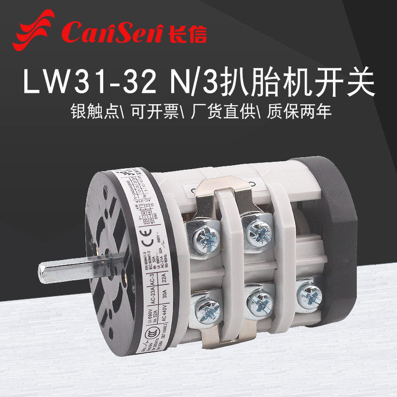 LW31-32N/3(421523)三相单相汽保扒胎机倒顺正反转万能转换开关