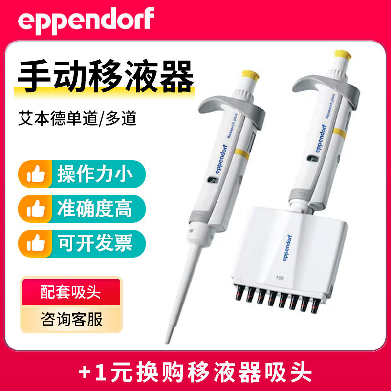 艾本德Eppendorf单道多道可调手动移液器0.1-10ml加样器移液枪