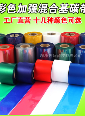 彩色混合基碳带80 90 110mm*300m 红色蓝色绿色 条码机热转印碳带