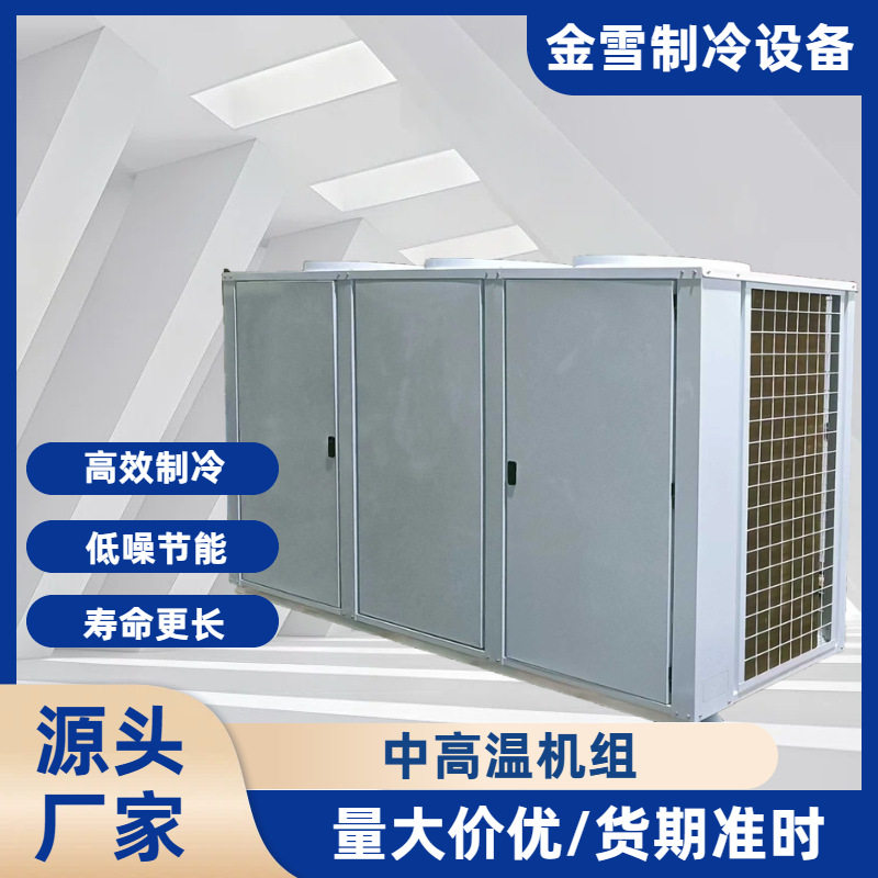 中高温机组工厂车间工业制冷降温设备节能高效制冷系统源头厂家