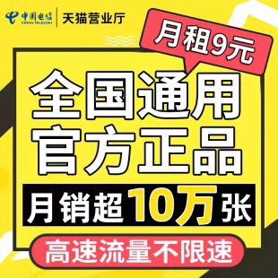 电信流量卡纯流量上网卡全国通用5g无线限流量卡不限速手机电话卡