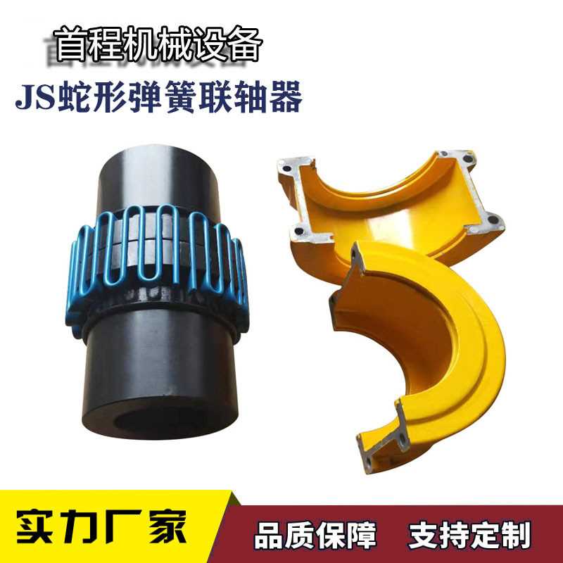 厂家供应JS蛇形弹簧联轴器带罩壳轴向安装型蛇形簧联轴器传动配件