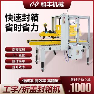 HF全自动多功能封箱机十字工字型电商封箱打包机一字折盖封箱机