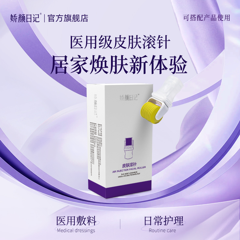 娇颜日记皮肤滚针医用微针居家水光滚轮脸部美容四盒装