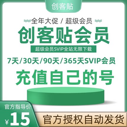 创客贴vip会员设计海报去水印抠图下载个人通用版一天月年兑换码