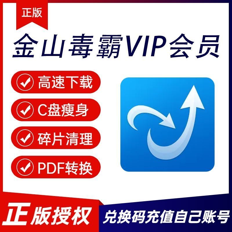 金山毒霸vip会员一天c盘瘦身一小时1年兑换码数据恢复pdf编辑转换