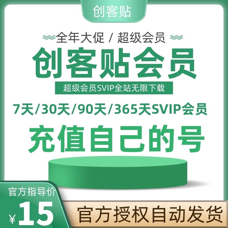 创客贴vip会员个人高级版设计下载广告模板一天周月年直充激活码