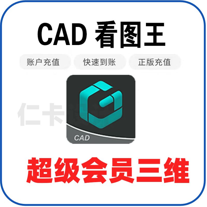 CAD看图王vip会员cad看图王1天7天30天1年超级会员三维浏览测量