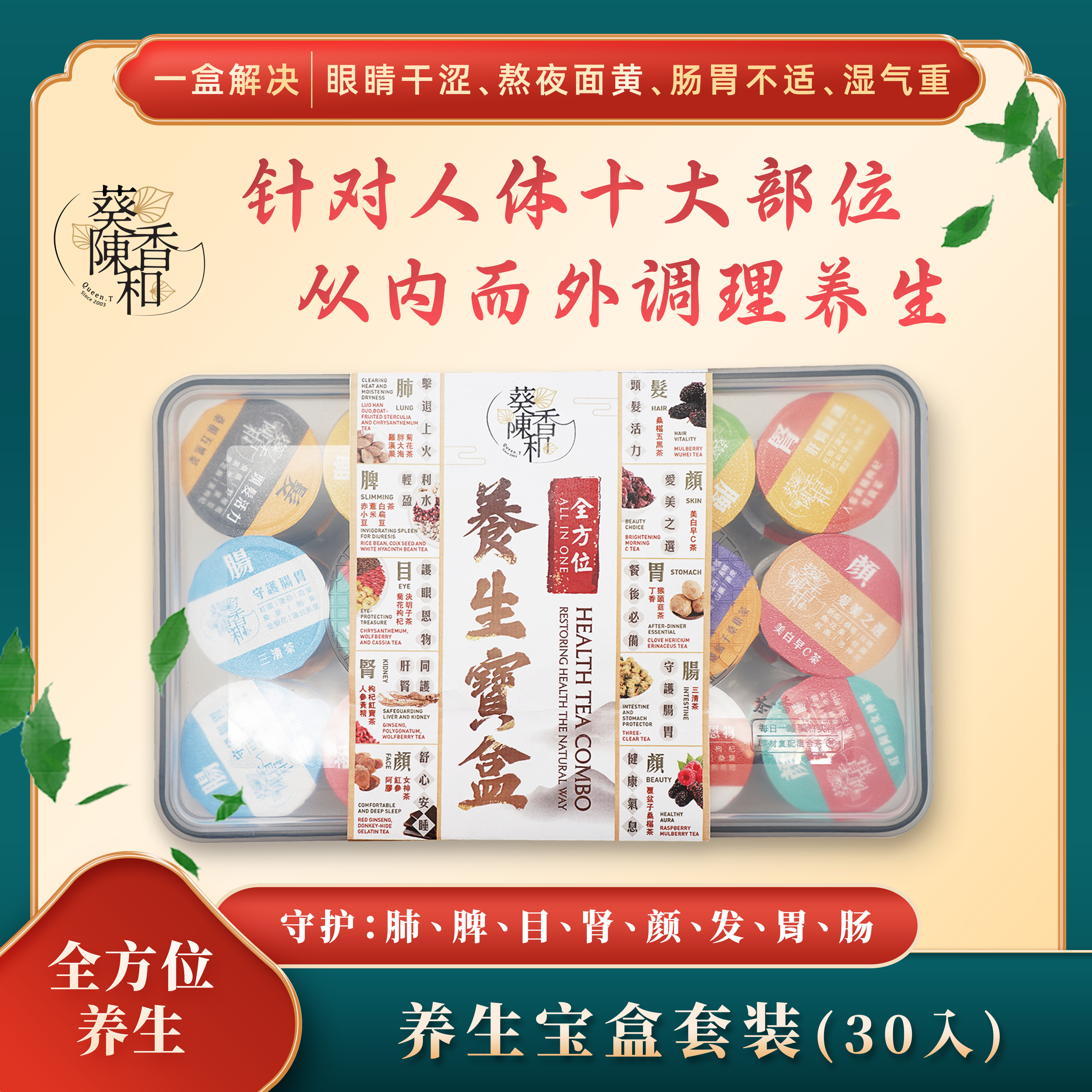 澳门手信葵香陈和养生宝盒30入守护肺脾目肾颜发胃肠养生茶盒