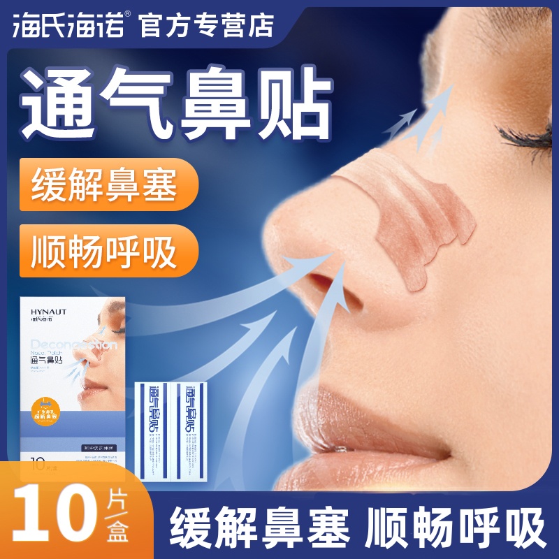 海氏海诺通气鼻贴大人儿童缓解感冒成人鼻子不通气鼻塞打鼾鼻通