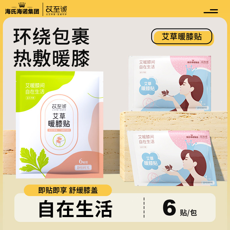 海氏海诺集团艾至诚艾草暖膝贴独立包装亲肤透气冬季自发热暖膝,保健用品,艾灸/艾草/艾条/艾制品,淘宝优惠券,粉丝福利购,淘宝优惠卷