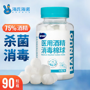 海氏海诺75%医用酒精消毒棉球乙醇杀菌棉签一次性家用带镊子90粒