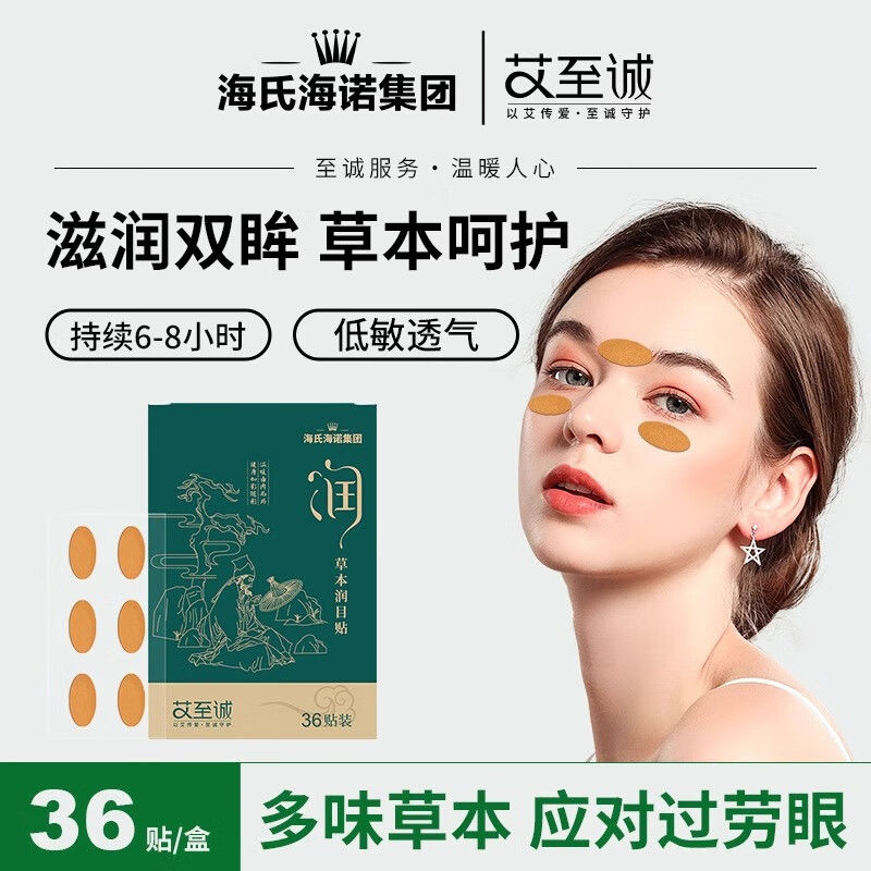 海氏海诺润目贴眼部润眼贴草本疲劳穴位放松眼睛家用36贴/盒