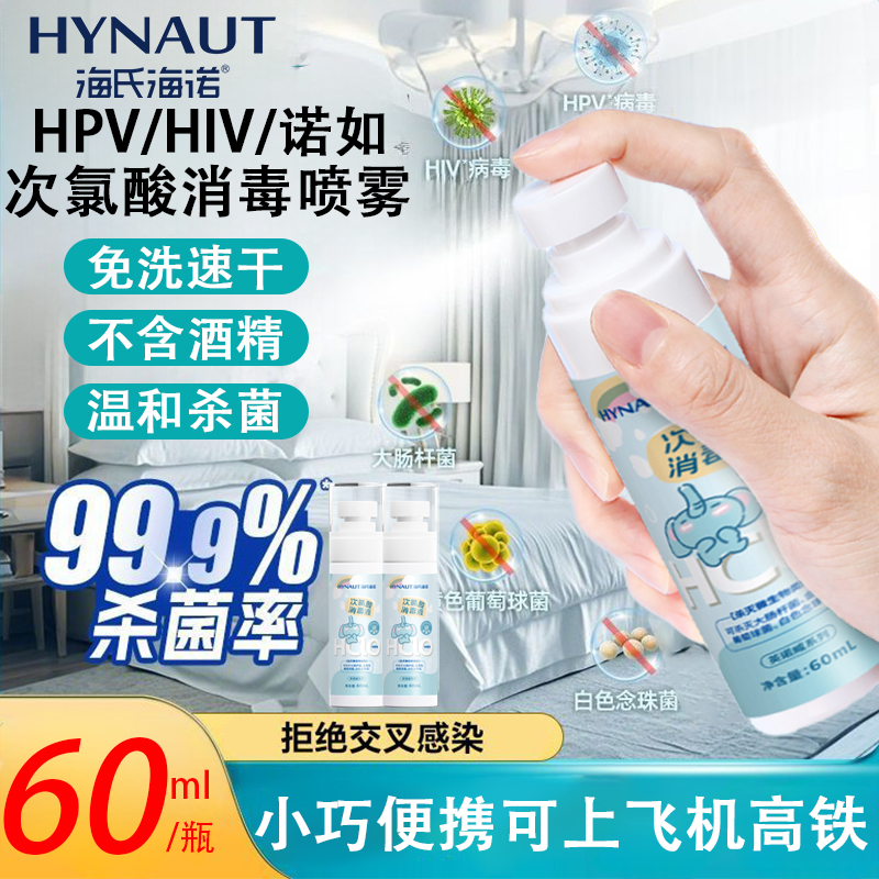 海氏海诺次氯酸消毒液喷雾灭活HPV高效杀菌小巧便携可上飞机高铁