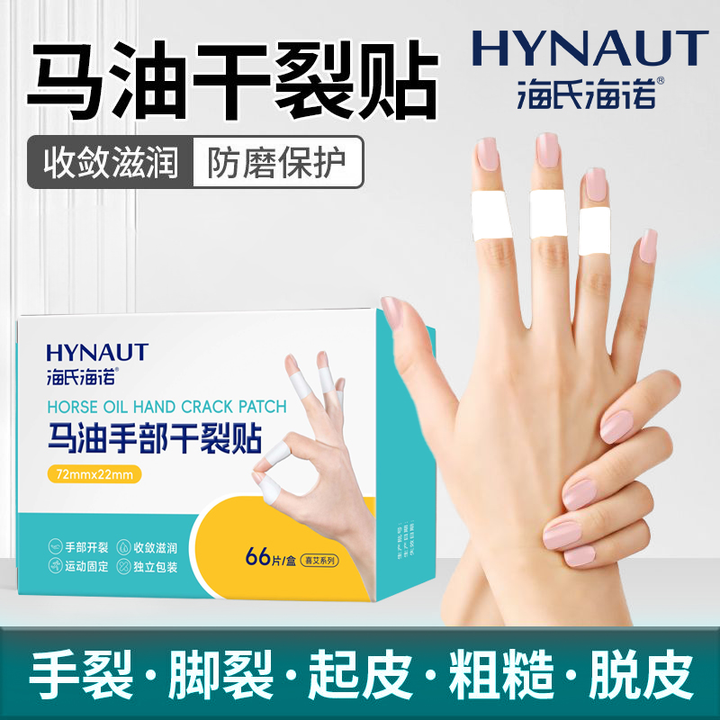 海氏海诺手足干裂马油凡士林冬季胶布手部足部皲裂防裂开裂防护