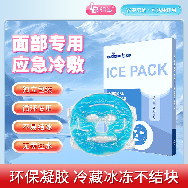 海氏海诺冷敷面罩冰敷物理降温可重复使用面部美容脸热术后冷敷图片
