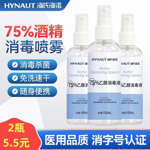 海氏海诺75%酒精2瓶特惠价