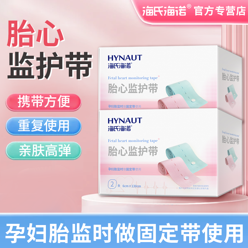 海氏海诺胎心监护带孕妇孕中专用胎儿心率