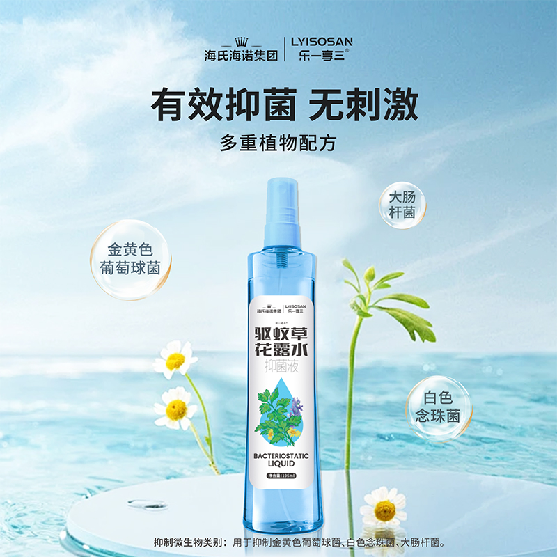 海氏海诺驱蚊草抑菌液花露水喷雾成人儿童户外可用皮肤消毒护理
