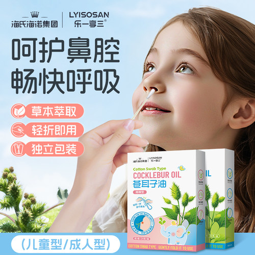 海氏海诺乐一享三苍耳子油棉棒植物配方成人儿童感冒鼻腔鼻塞通气