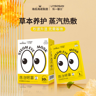 海氏海诺蒸汽眼罩热敷缓解眼部疲劳遮光睡眠草本植物香味