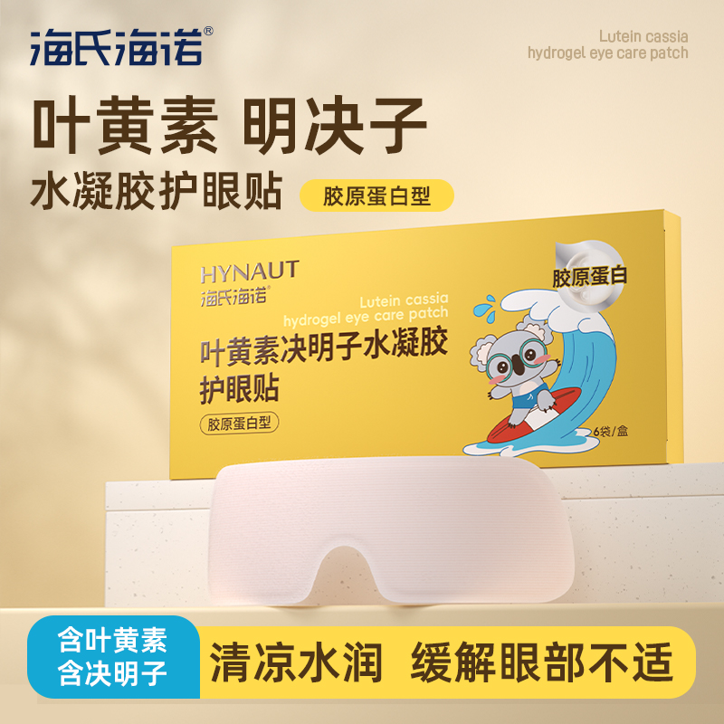 海氏海诺叶黄素决明子水凝胶护眼贴胶原蛋白型清凉