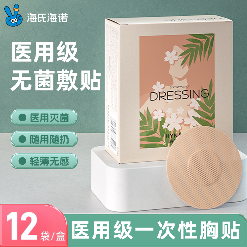 海氏海诺无菌敷贴胸贴防凸点隐形乳贴跑步马拉松乳贴日常