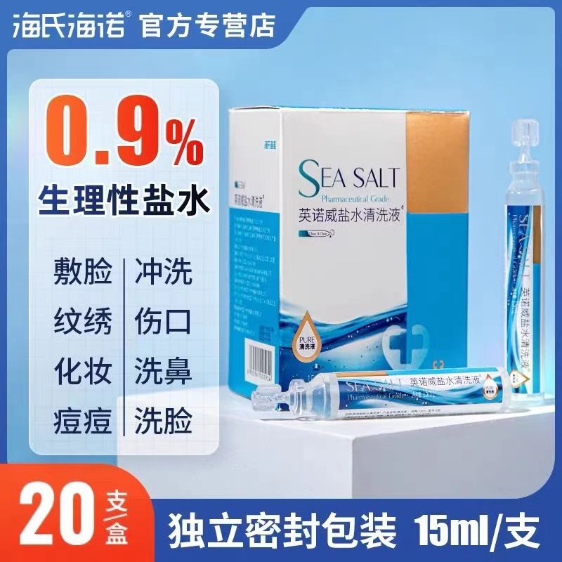 海氏海诺医用盐水清洗液洗盐水氯化钠鼻清湿敷鼻腔冲洗纹绣清洁