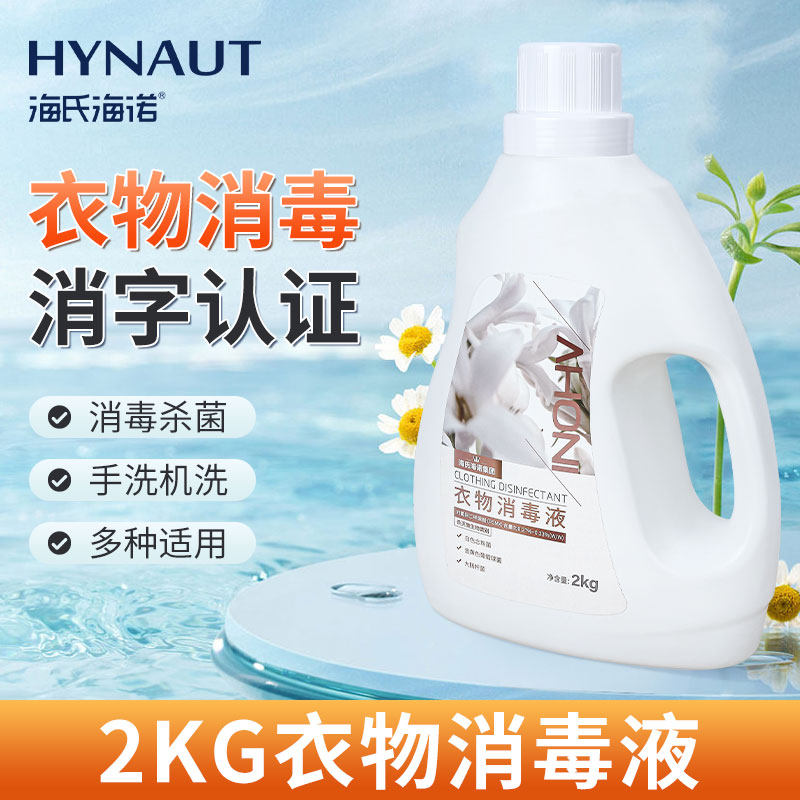海氏海诺衣物消毒液2kg洗涤杀菌洗衣液洗衣服婴幼儿内衣杀菌清洁,保健用品,皮肤消毒护理（消）,淘宝优惠券,粉丝福利购,淘宝优惠卷