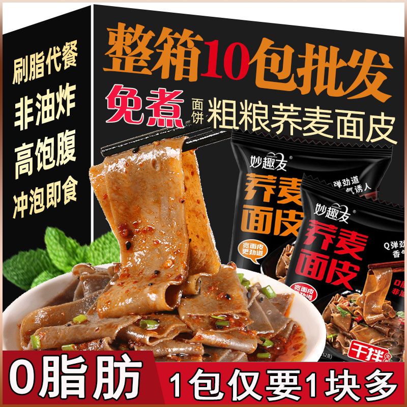 荞麦面皮免煮速食非油炸冲泡红油麻酱面皮学生宿舍粗粮代餐整箱妙