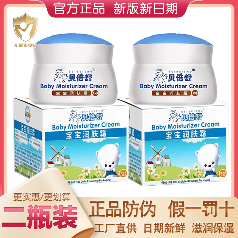 官方正品贝倍舒宝宝润肤霜滋润保湿学生擦雪花膏补水秋冬儿童面霜