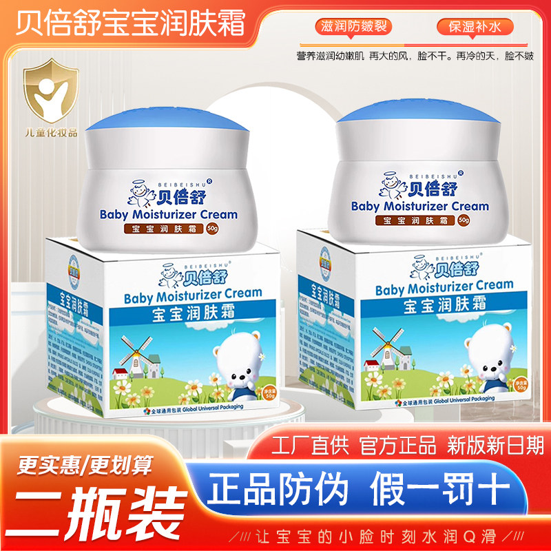 【官方防伪】贝倍舒宝宝润肤霜婴儿童秋冬面霜干燥防皴裂滋润保湿,婴童洗护,婴童乳液/面霜,淘宝优惠券,粉丝福利购,淘宝优惠卷