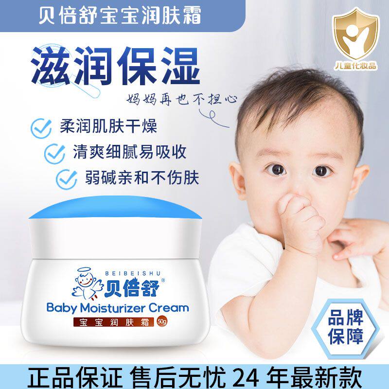 正品包邮贝倍舒宝宝润肤霜秋冬婴幼儿童擦脸膏滋润保湿补水润擦脸