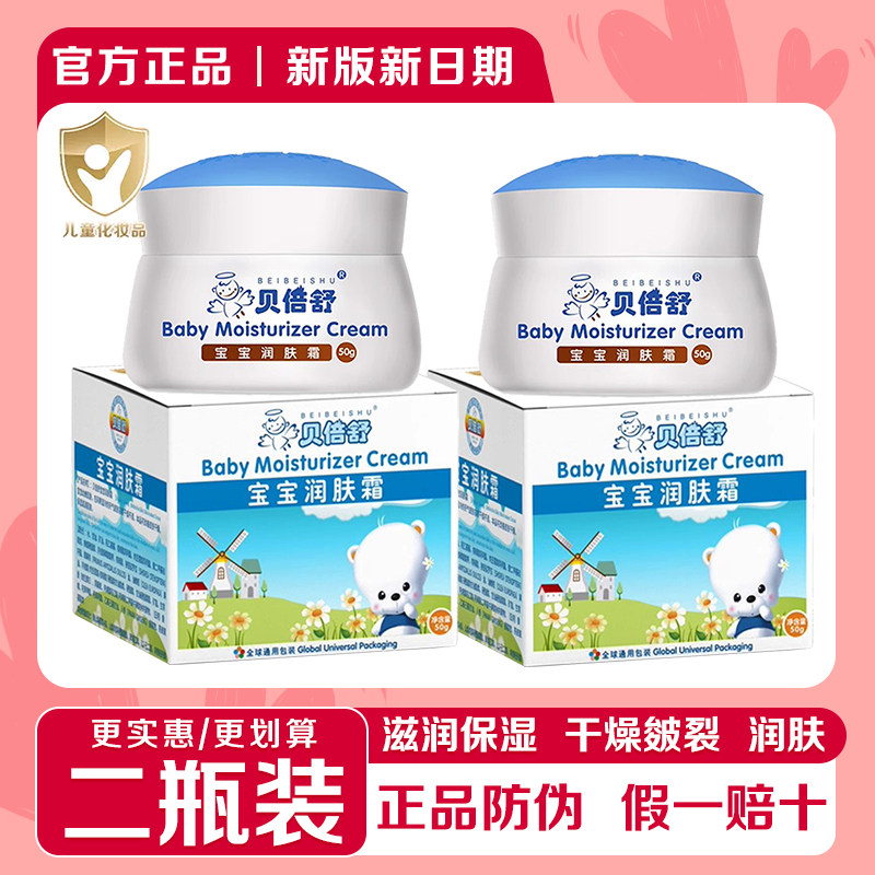 【儿童面霜】贝倍舒宝宝润肤霜秋冬滋润防皴裂干燥保湿补水雪花膏