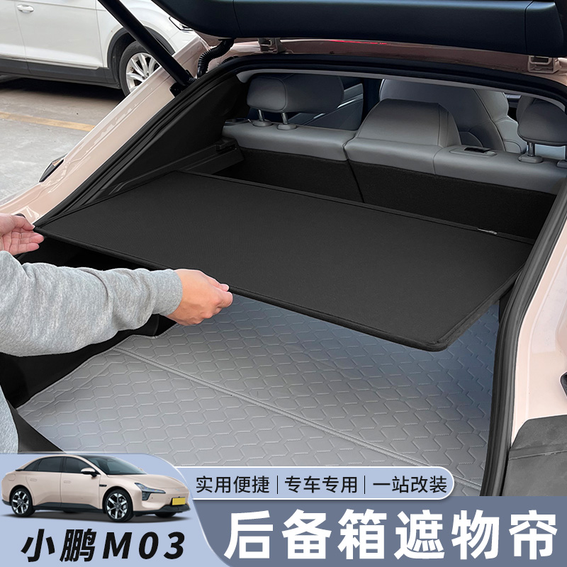小鹏MONA M03后备箱遮物隔板遮挡帘收纳置物挡板尾箱专用汽车用品