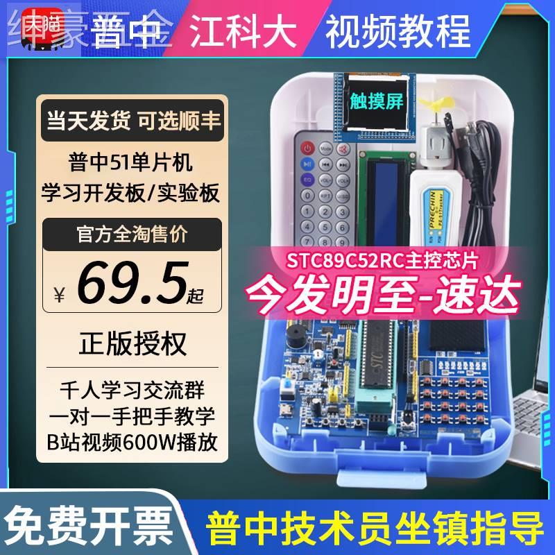 [普中授权店]51单片机学习板开发板stc89c52江科大C51芯片diy套件-封面