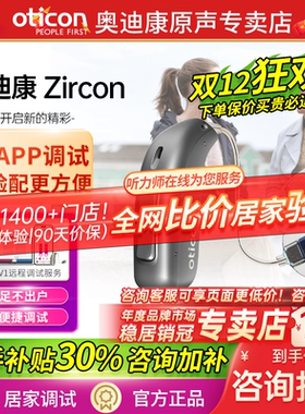 丹麦奥迪康Zircon助听器老人专用正品无线隐形年轻人耳聋耳背旗舰