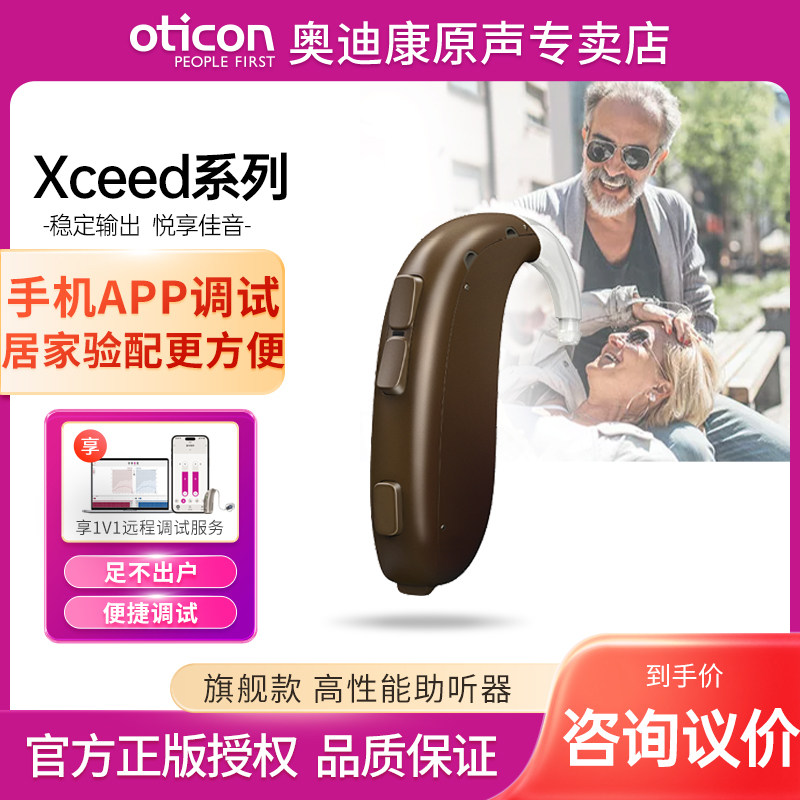 奥迪康xceed助听器老年人专用正品年轻人无线隐形耳背式耳聋耳道