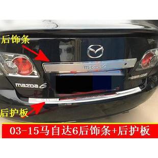 适用于Mazda6马6马六轿跑车专用不锈钢汽车后备箱装 护板 饰条改装