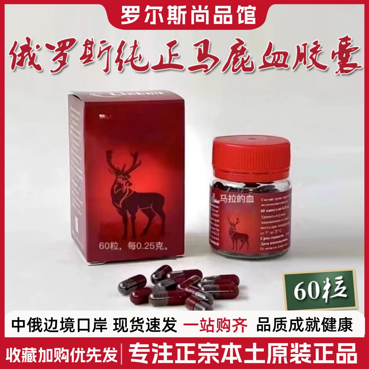 俄罗斯原装进口阿尔泰马鹿血干粉补铁补血高纯度提取微量元素60粒