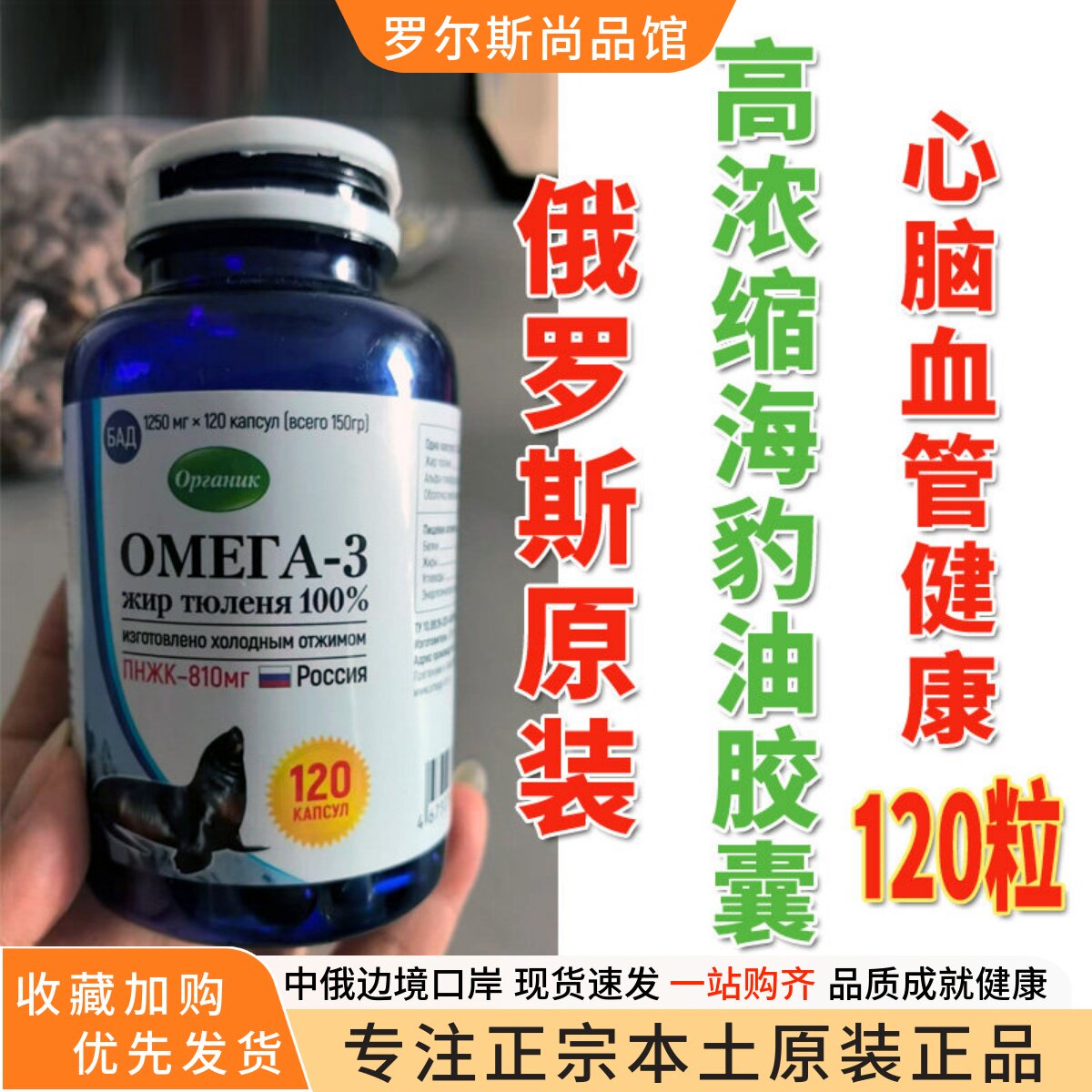 俄罗斯原装高浓缩海豹油胶囊提高免疫增强身体机能中老年120粒/瓶