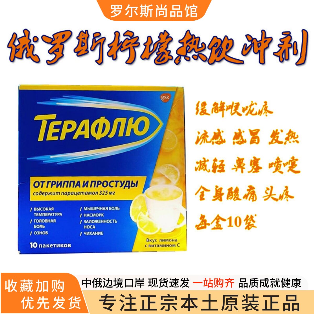 俄罗斯原装进口Neo Citran牌Терафлю柠檬果味热饮冲剂10袋