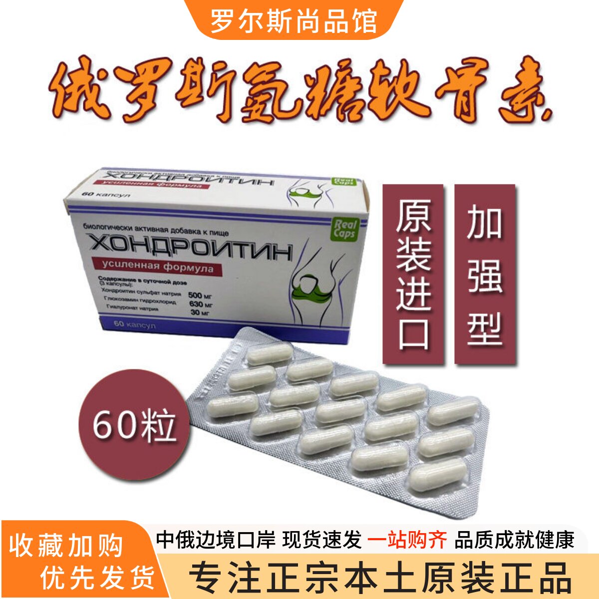 俄罗斯原装正品加强型氨糖软骨素胶囊半月板膝关节正品包邮60粒