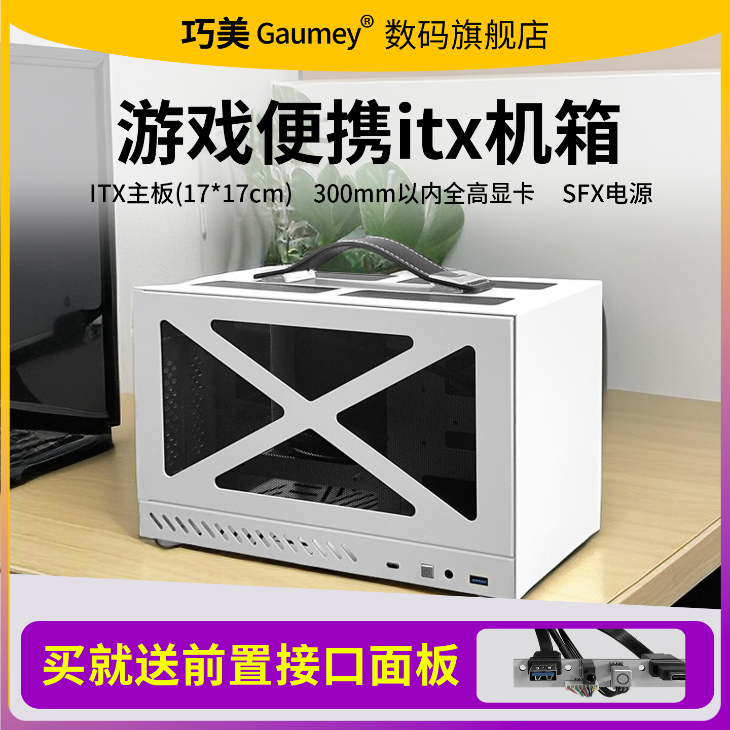 巧美机箱itx主板迷你手工DIY电脑台式机箱SFX电源办公外壳闪电鼠